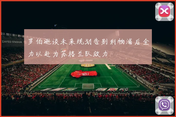 罗伯逊谈未来规划告别利物浦后全力以赴为苏格兰队效力