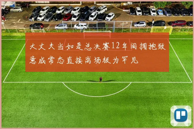 大丈夫当如是总决赛12年间拥抱致意成常态直接离场极为罕见
