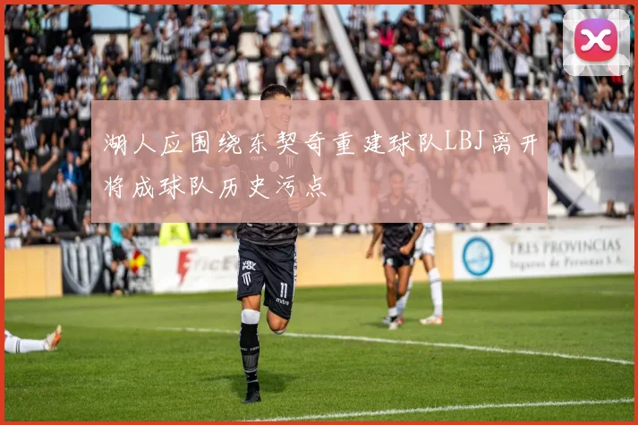 湖人应围绕东契奇重建球队LBJ离开将成球队历史污点