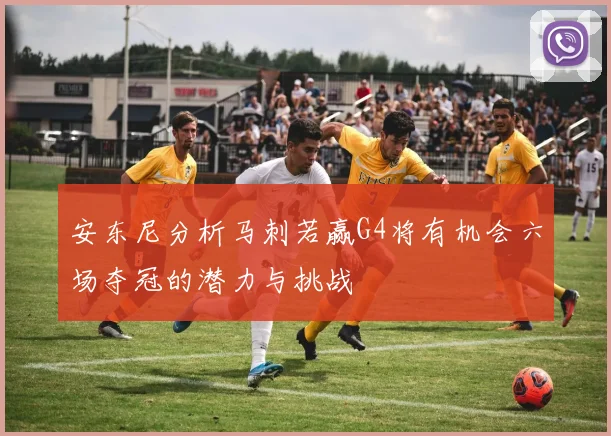 安东尼分析马刺若赢G4将有机会六场夺冠的潜力与挑战